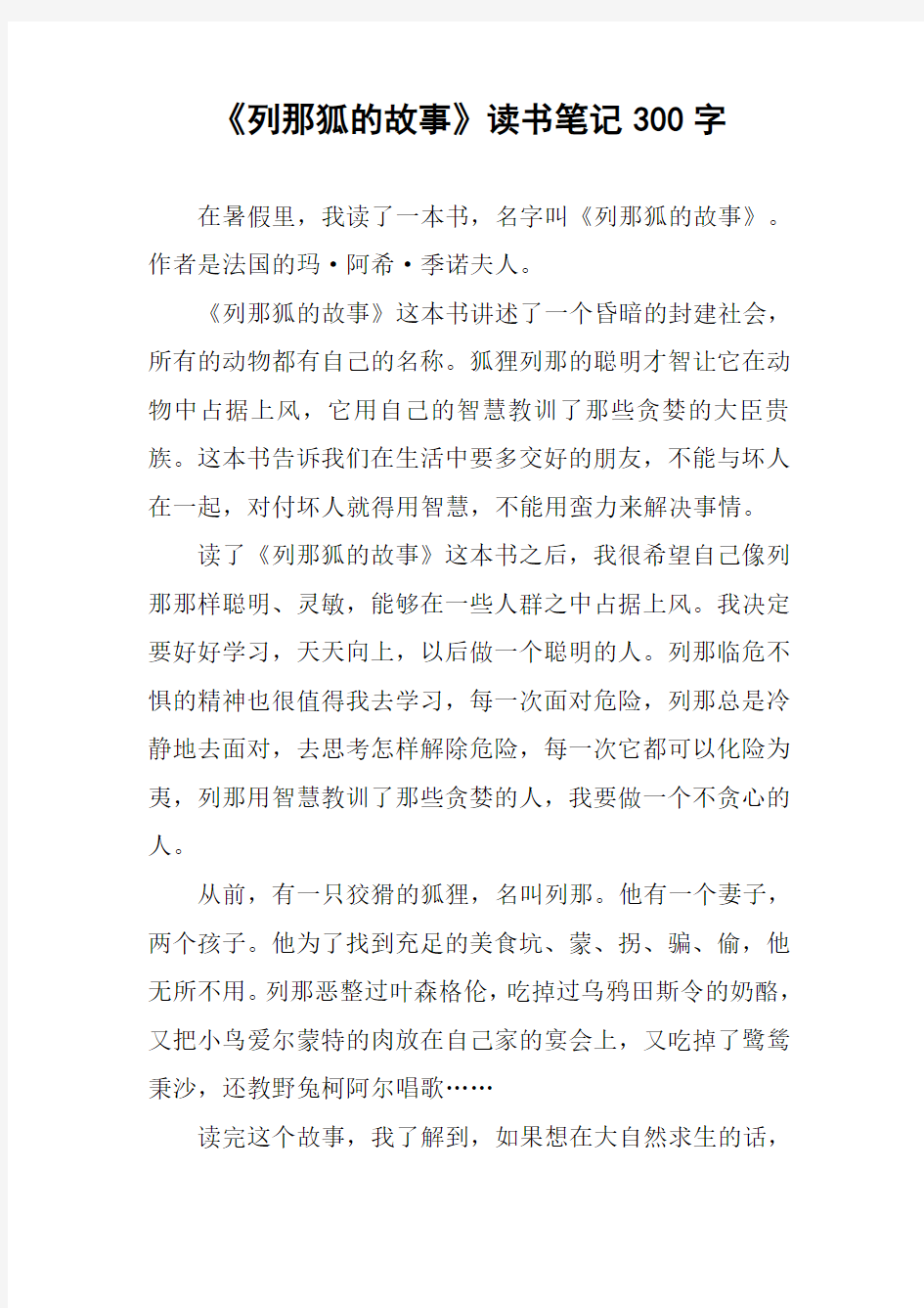 《列那狐的故事》读书笔记300字