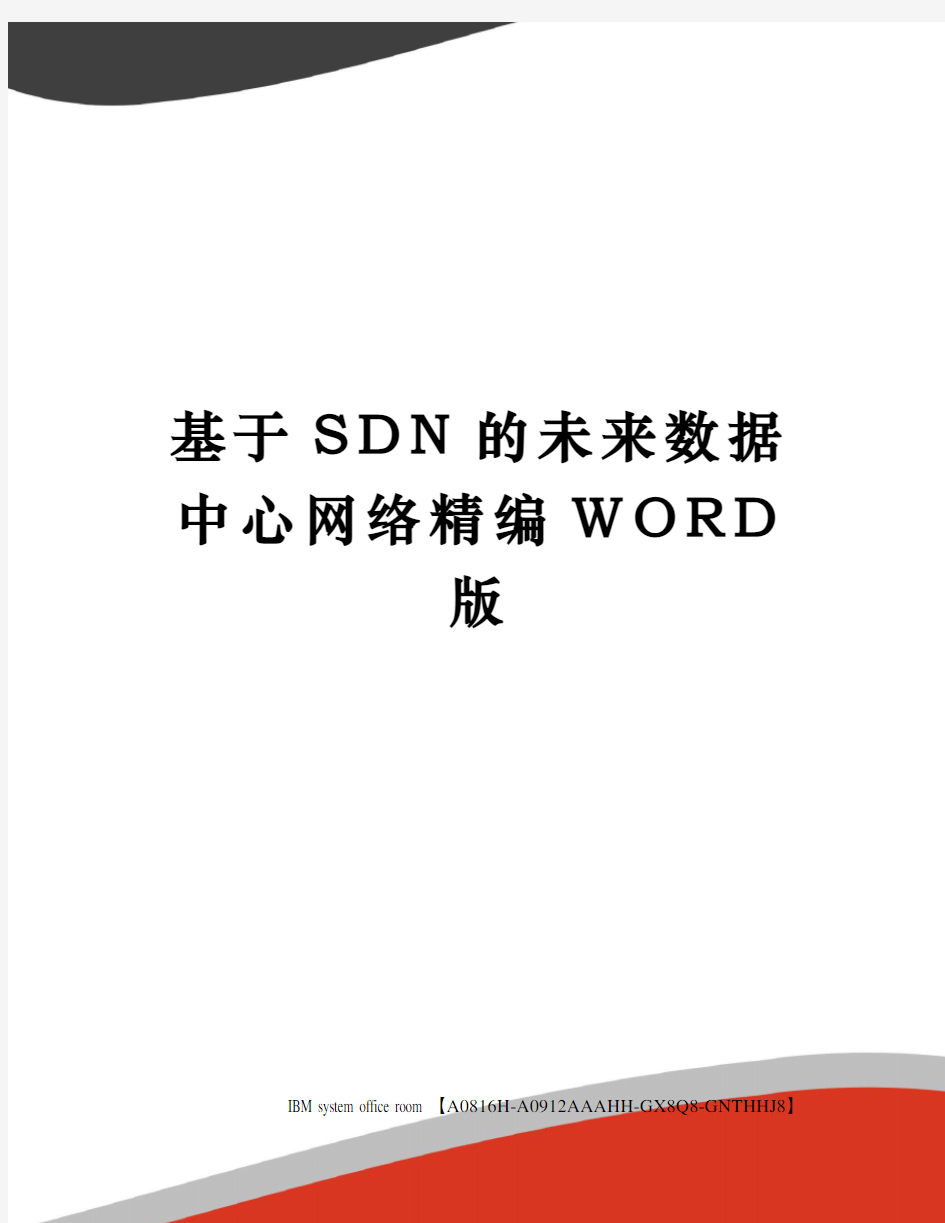 基于SDN的未来数据中心网络定稿版