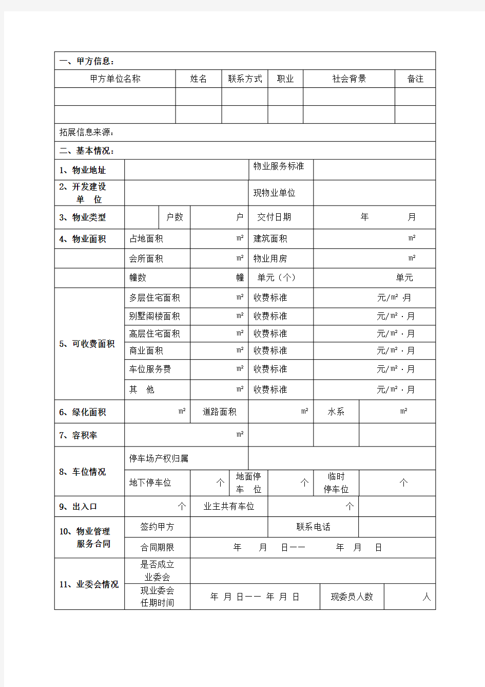 物业项目信息登记表