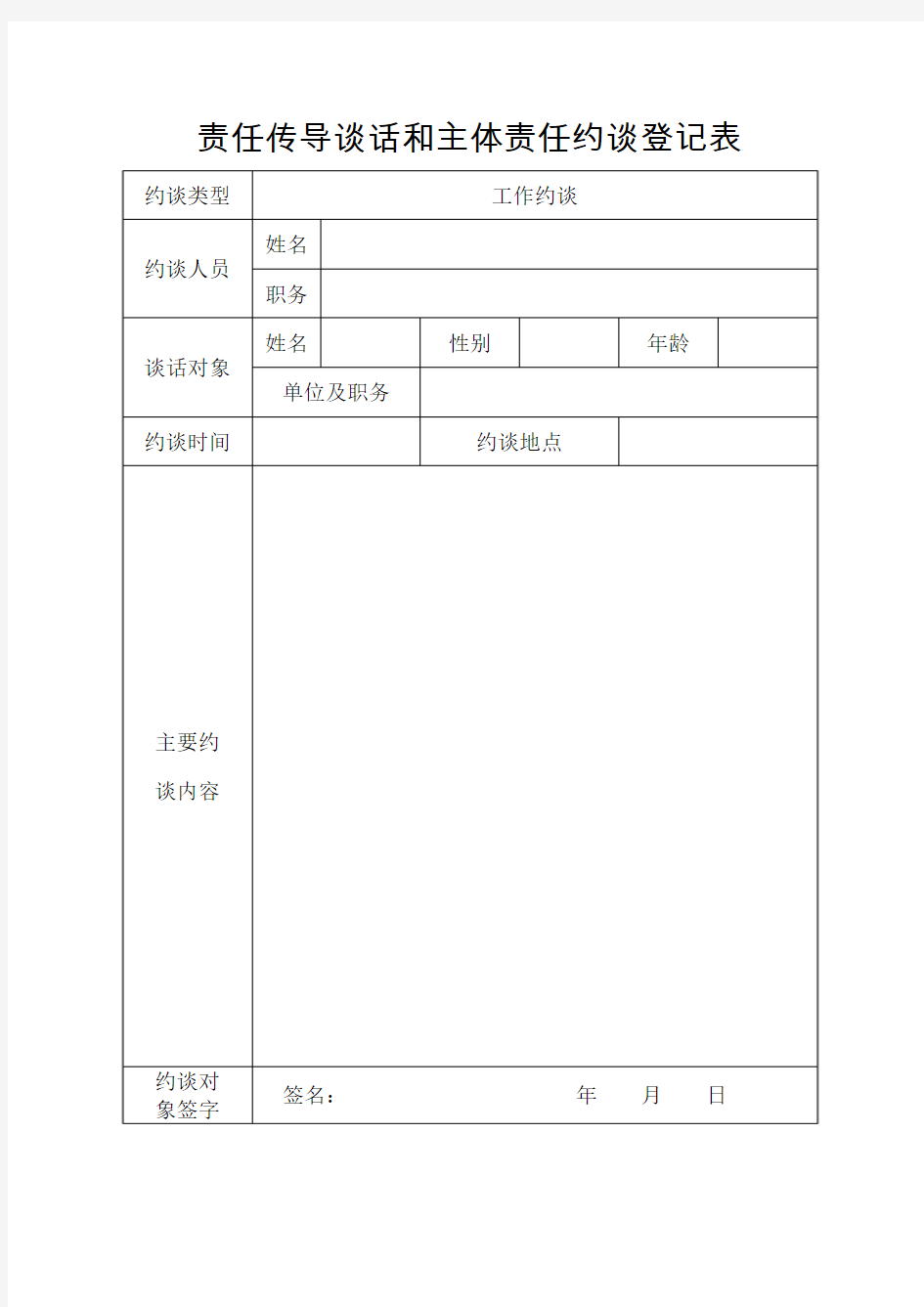 责任传导谈话和主体责任约谈登记表