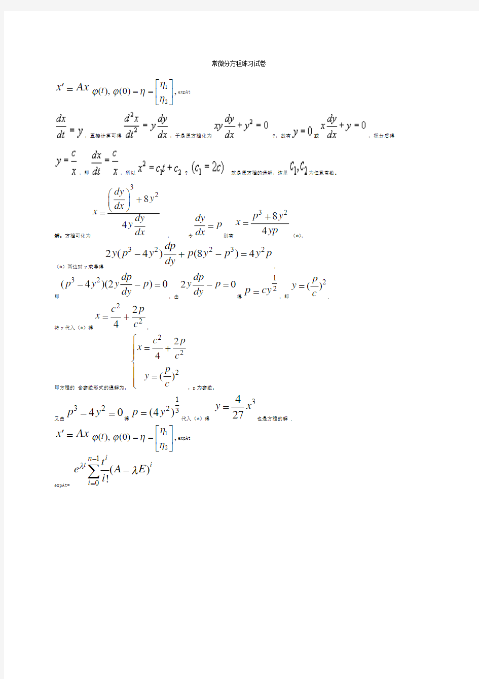 常微分方程练习题及答案复习题)
