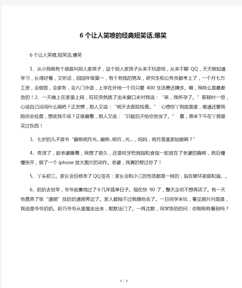 6个让人笑喷的经典短笑话,爆笑笑话