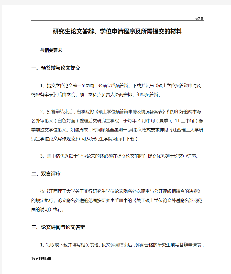 研究生论文答辩、学位申请程序及所需提交的材料(1)