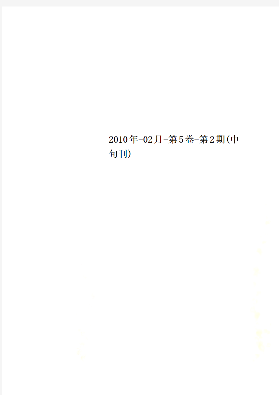 2010年-02月-第5卷-第2期(中旬刊)