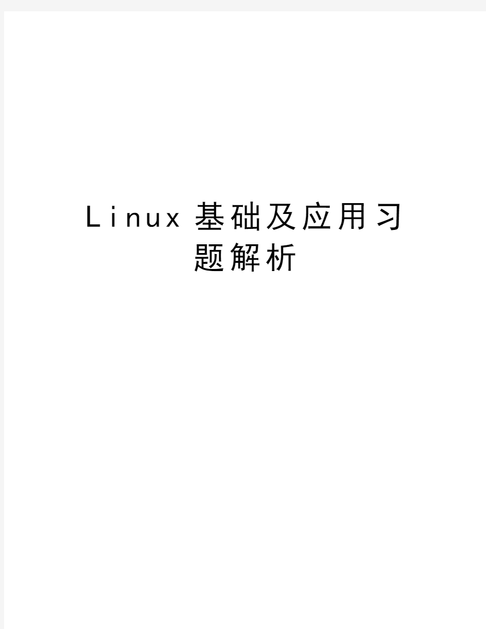 Linux基础及应用习题解析教学提纲