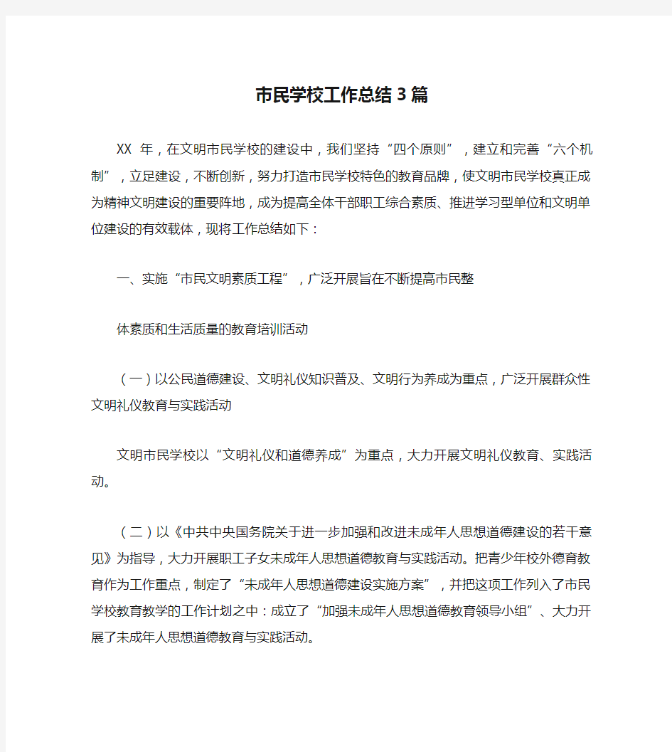 市民学校工作总结3篇