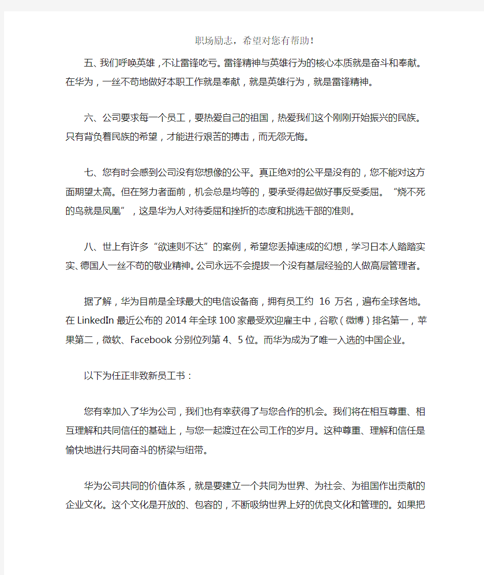 任正非给华为新员工八大忠告