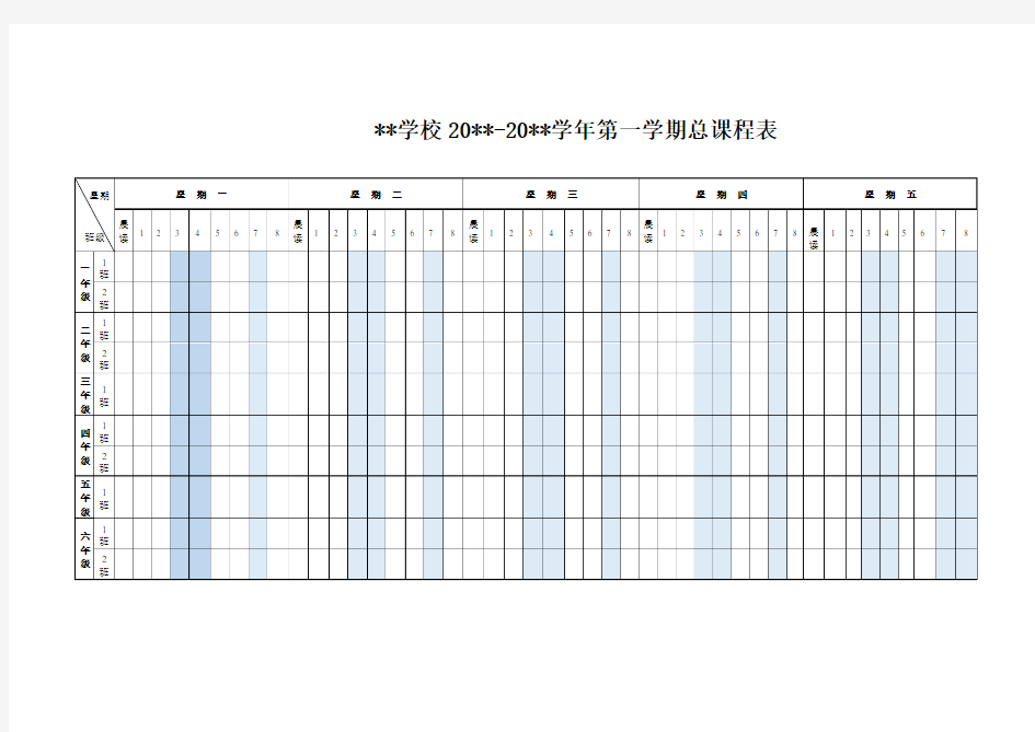 小学总课程表模板(样表)