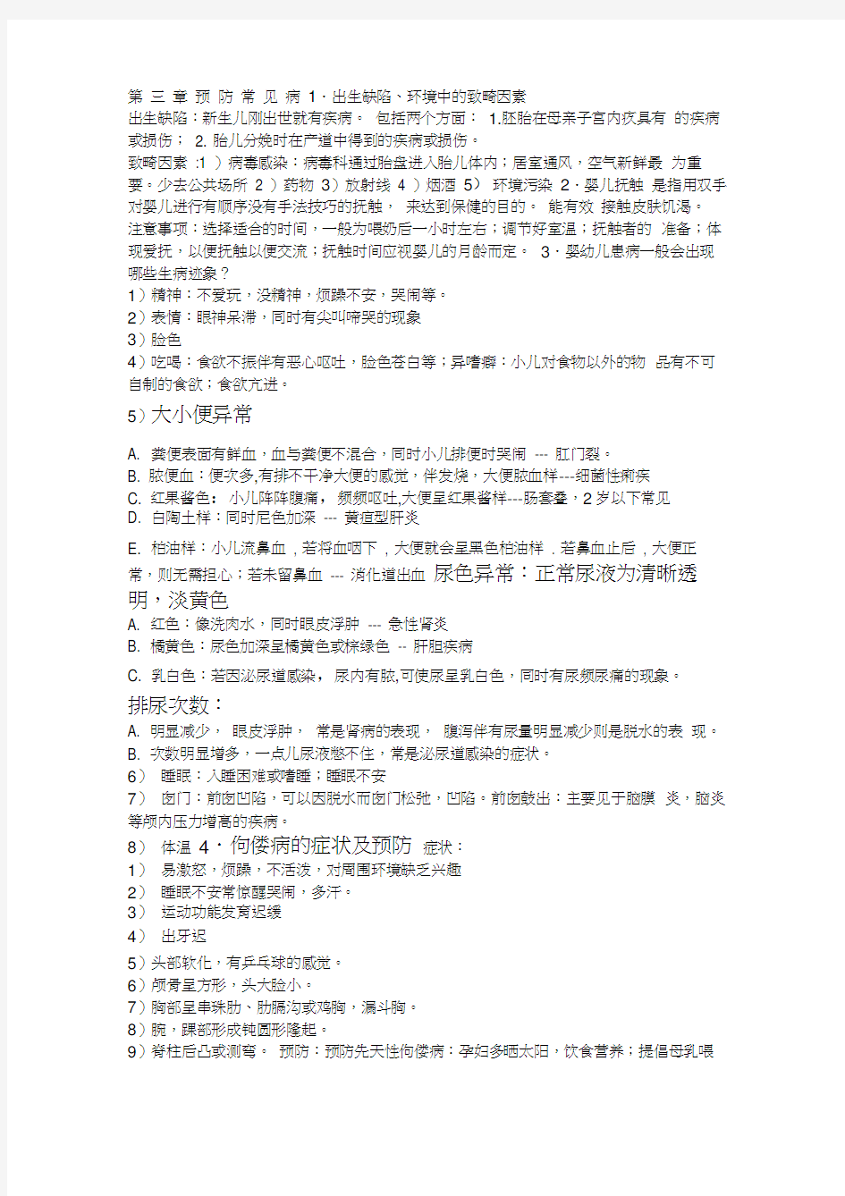 学前卫生学重点复习资料笔记整理考试必备!!!!!!!