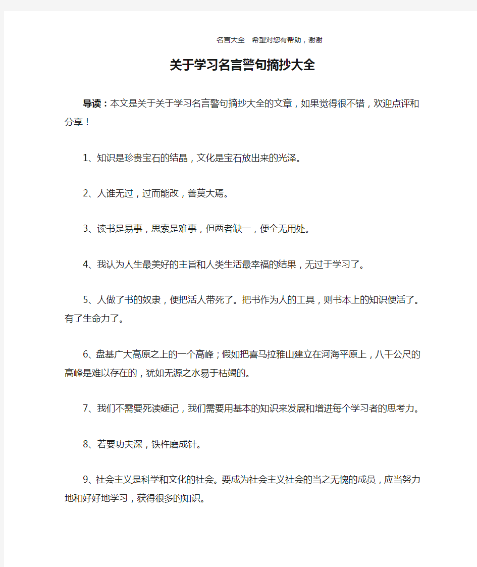 关于学习名言警句摘抄大全