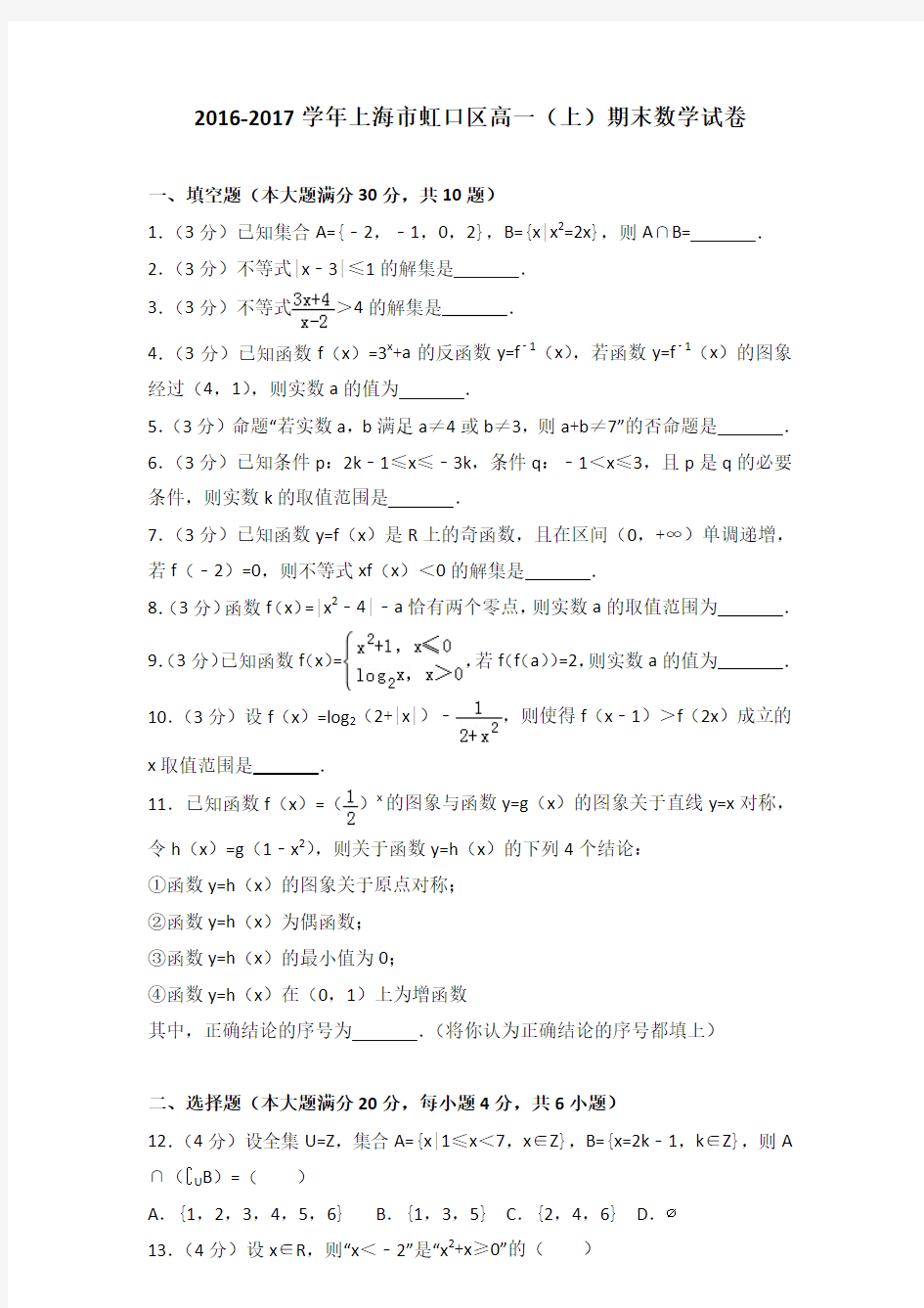 2016-2017学年上海市虹口区高一(上)期末数学试卷含参考答案