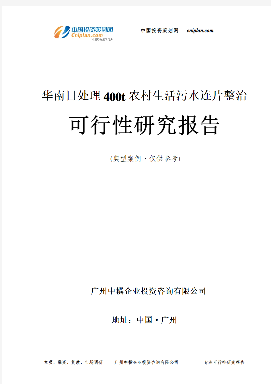 华南日处理400t农村生活污水连片整治可行性研究报告-广州中撰咨询