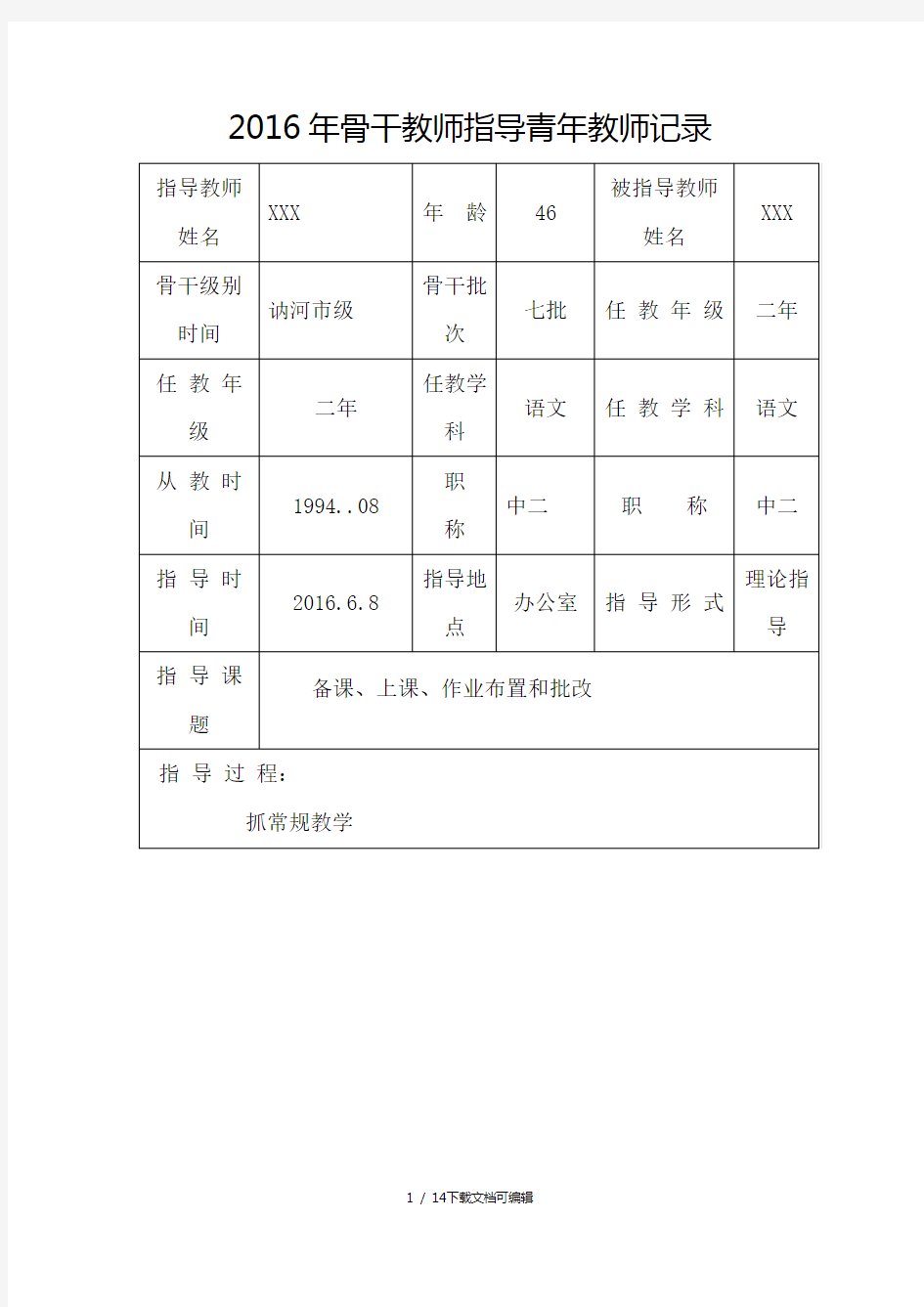 骨干教师指导青年教师记录表