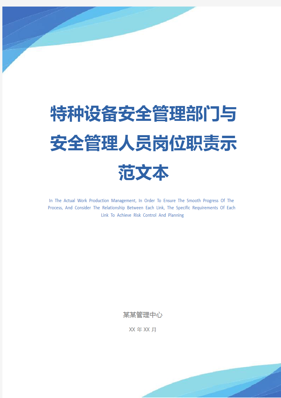 特种设备安全管理部门与安全管理人员岗位职责示范文本