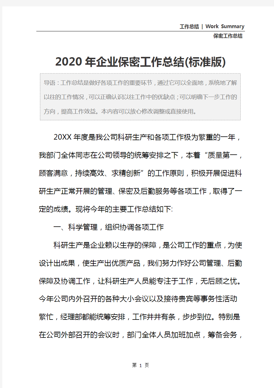 2020年企业保密工作总结(标准版)