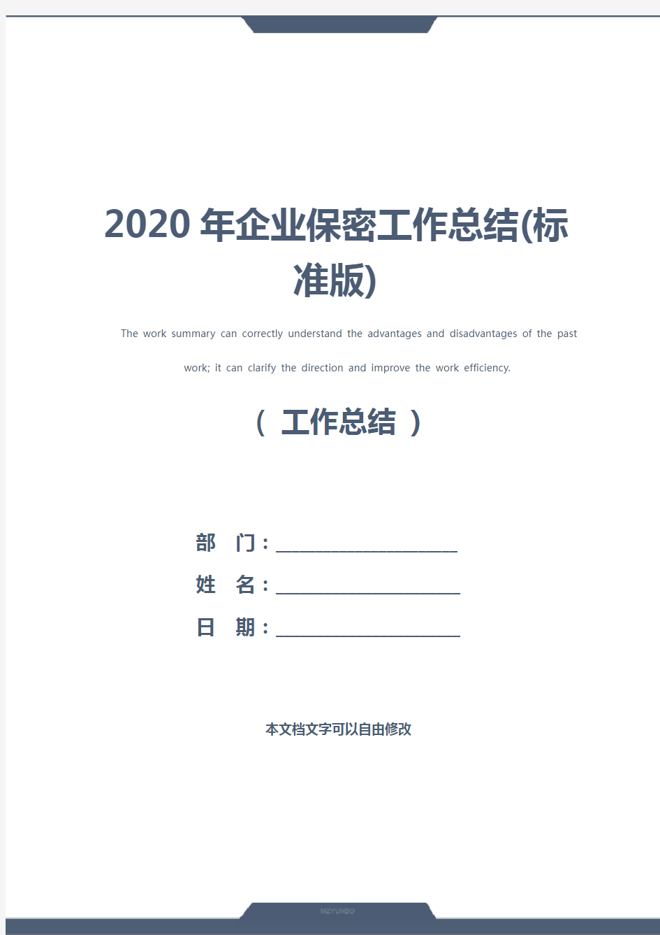 2020年企业保密工作总结(标准版)