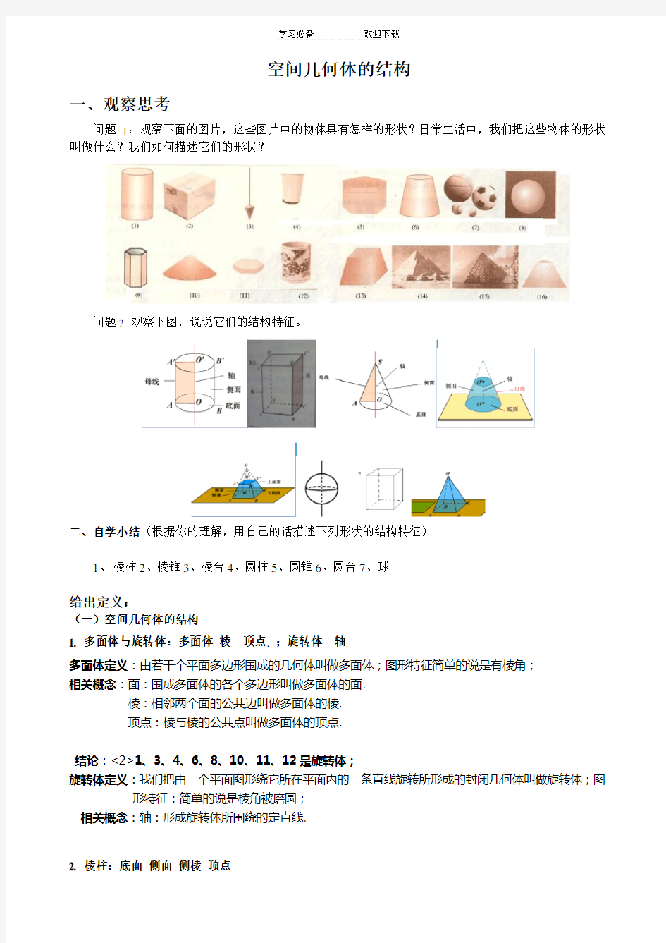 高中数学空间几何体的结构教案