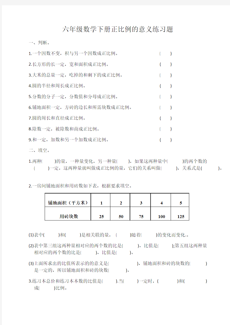 六年级数学下册正比例的意义练习题(最新整理)