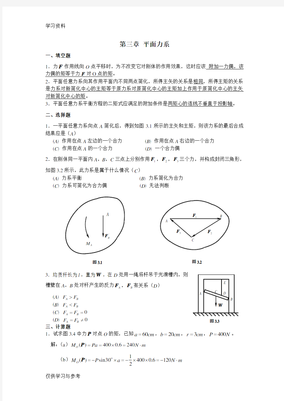 ll第三章 平面力系教学提纲