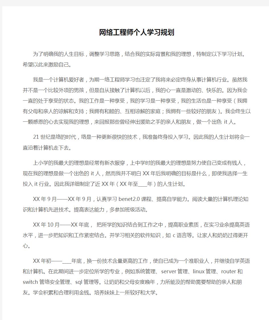 (工作计划)网络工程师个人学习规划