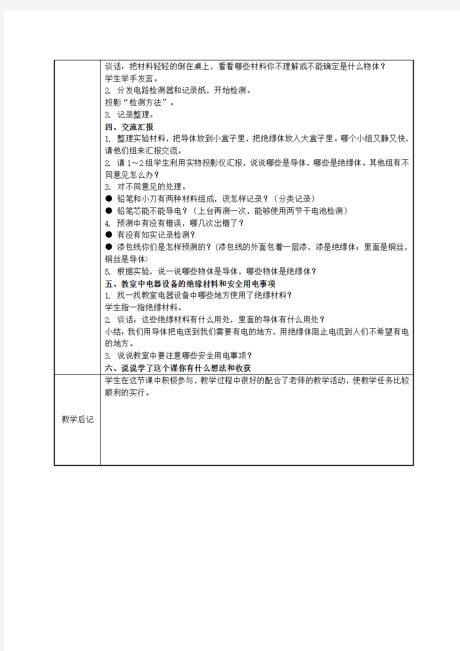 小学四年级科学教学案例：导体和绝缘体