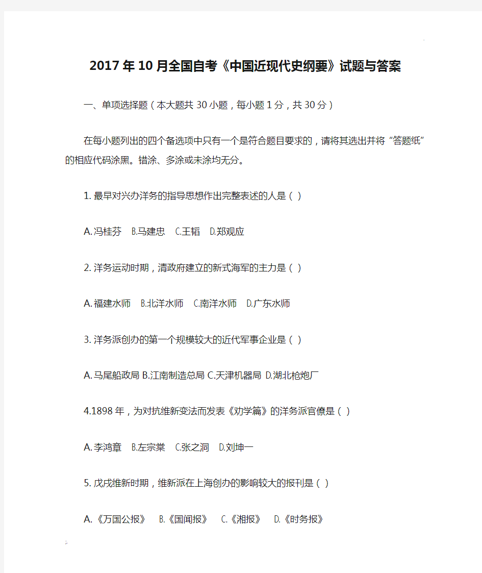 2017年10月全国自考《中国近现代史纲要》试题与答案