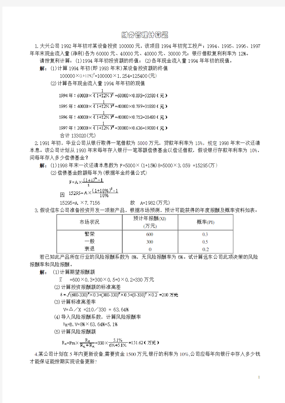 财务管理常见计算题