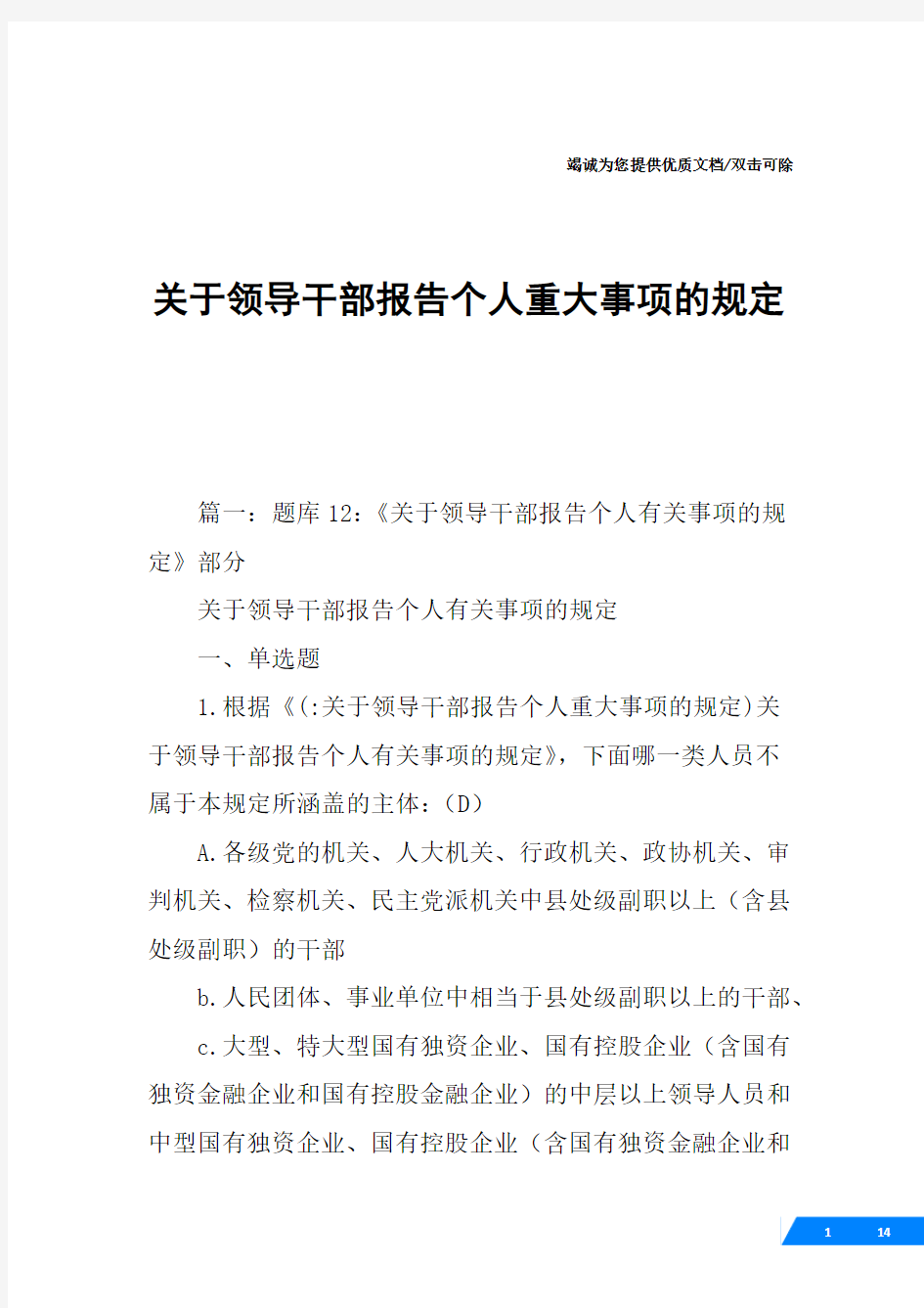 关于领导干部报告个人重大事项的规定