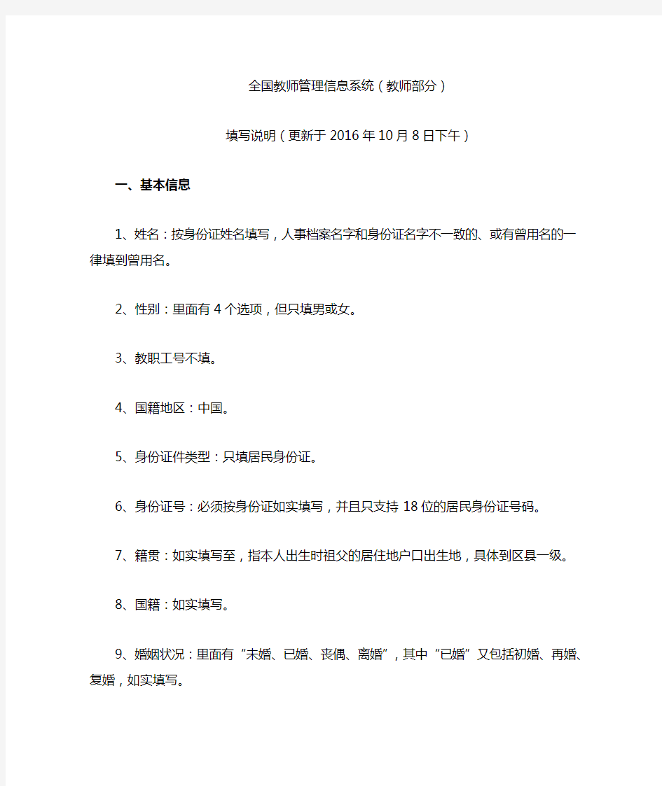 全国教师管理信息系统(教师部分)填写说明