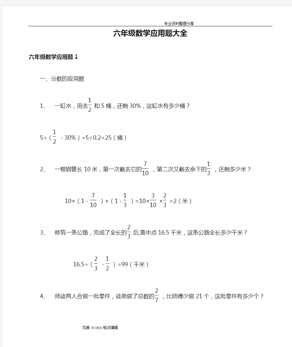 小学六年级数学应用题大全[附答案解析]