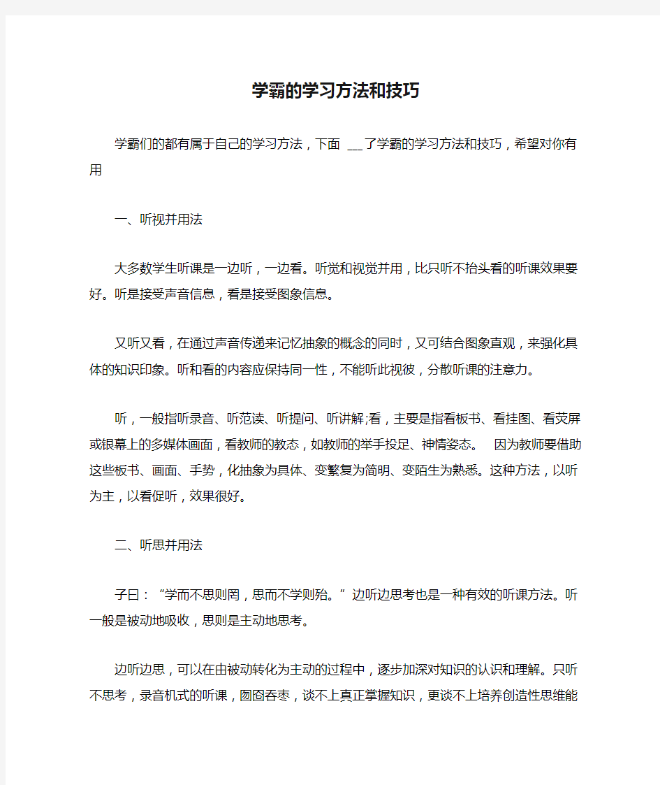 学霸的学习方法和技巧