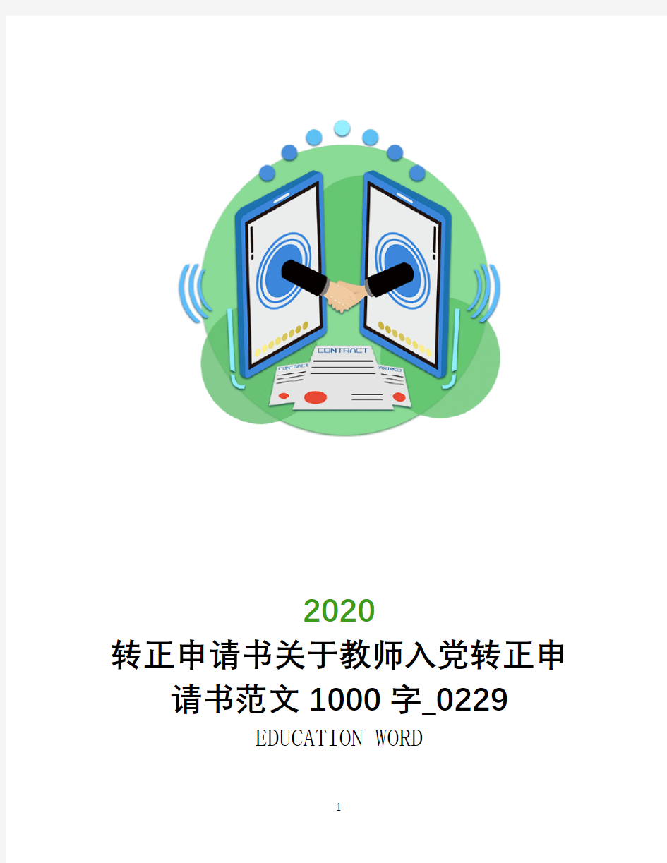 转正申请书关于教师入党转正申请书范文1000字_0229