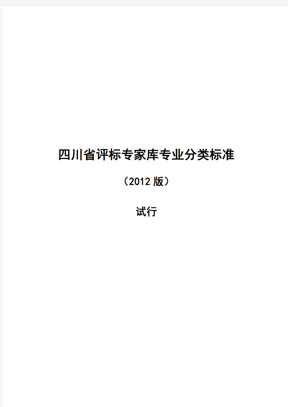 四川省评标专家库专业分类标准(2012版)试行