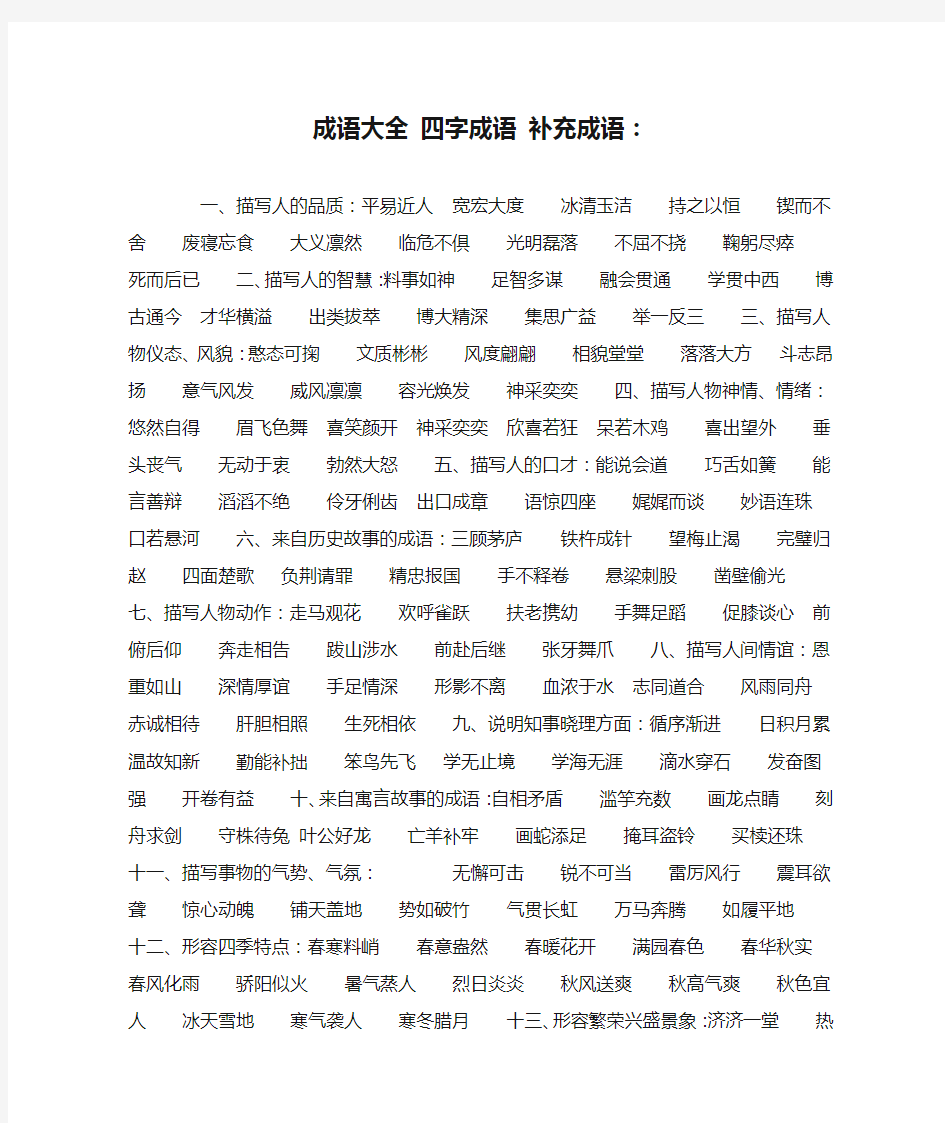 成语大全 四字成语 补充成语：