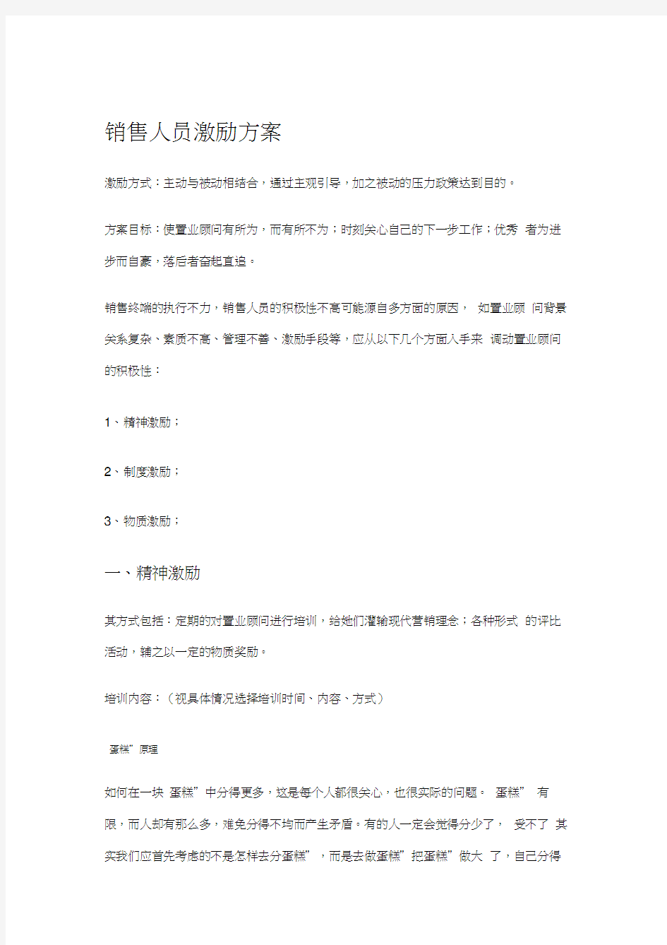 销售人员激励方案