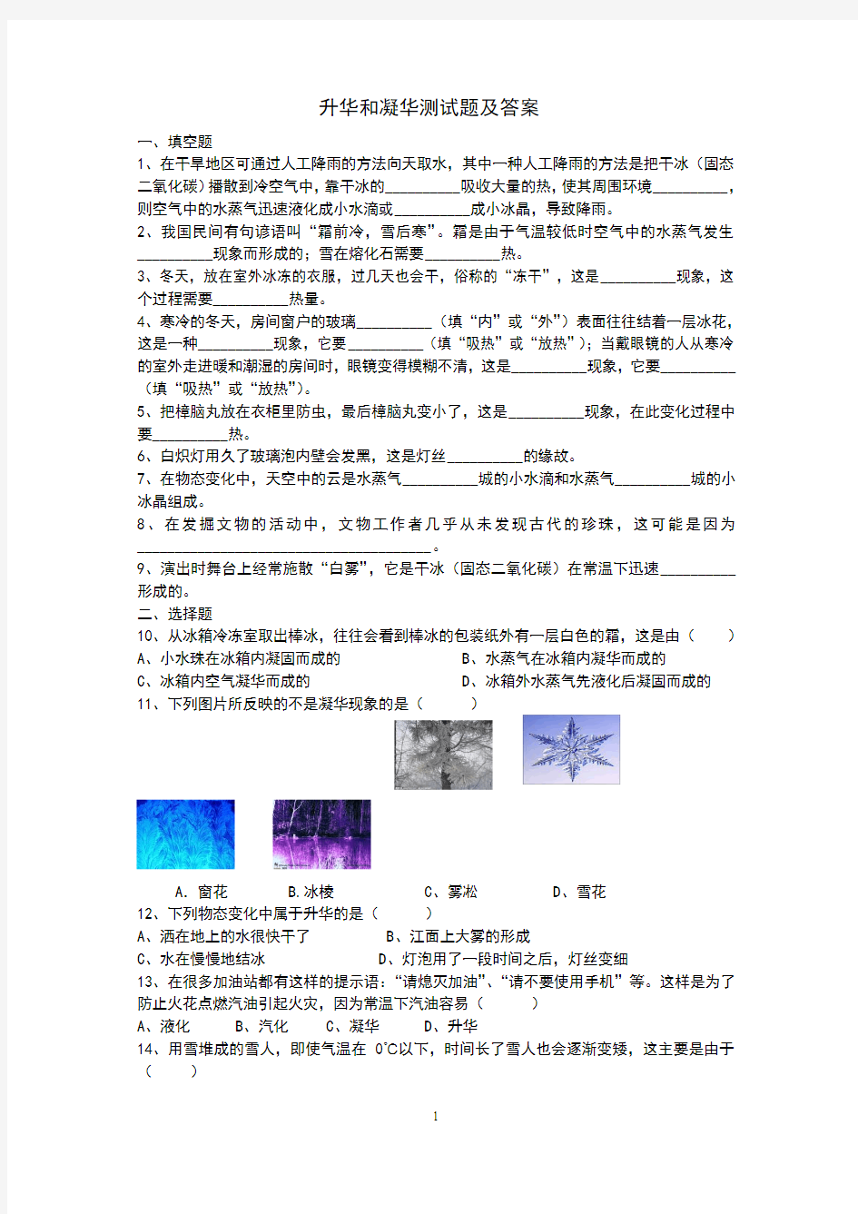 新人教版八年上学期物理《升华和凝华》同步练习