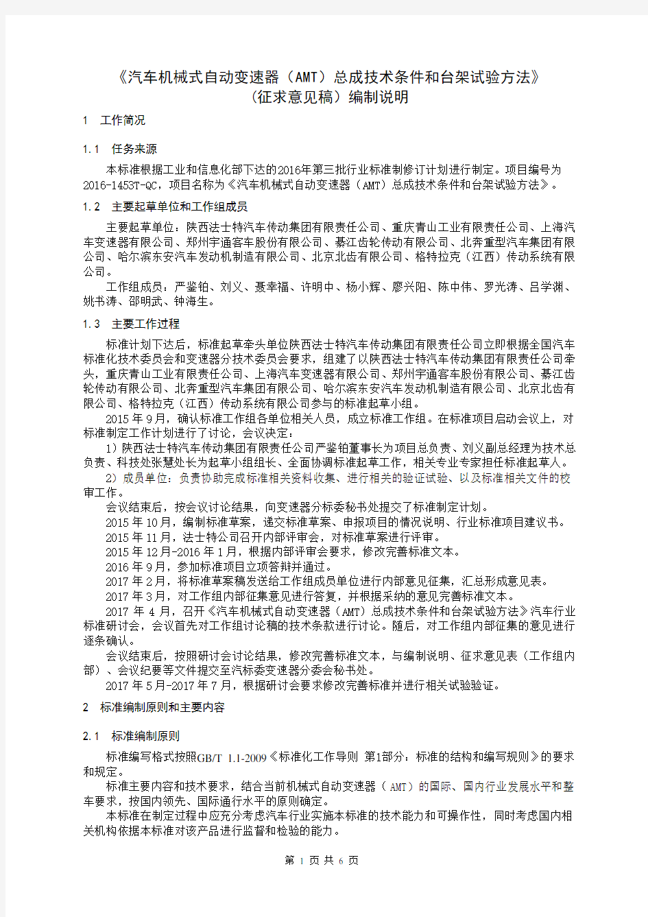 汽车机械式自动变速器AMT总成技术条件和台架试验方法征求