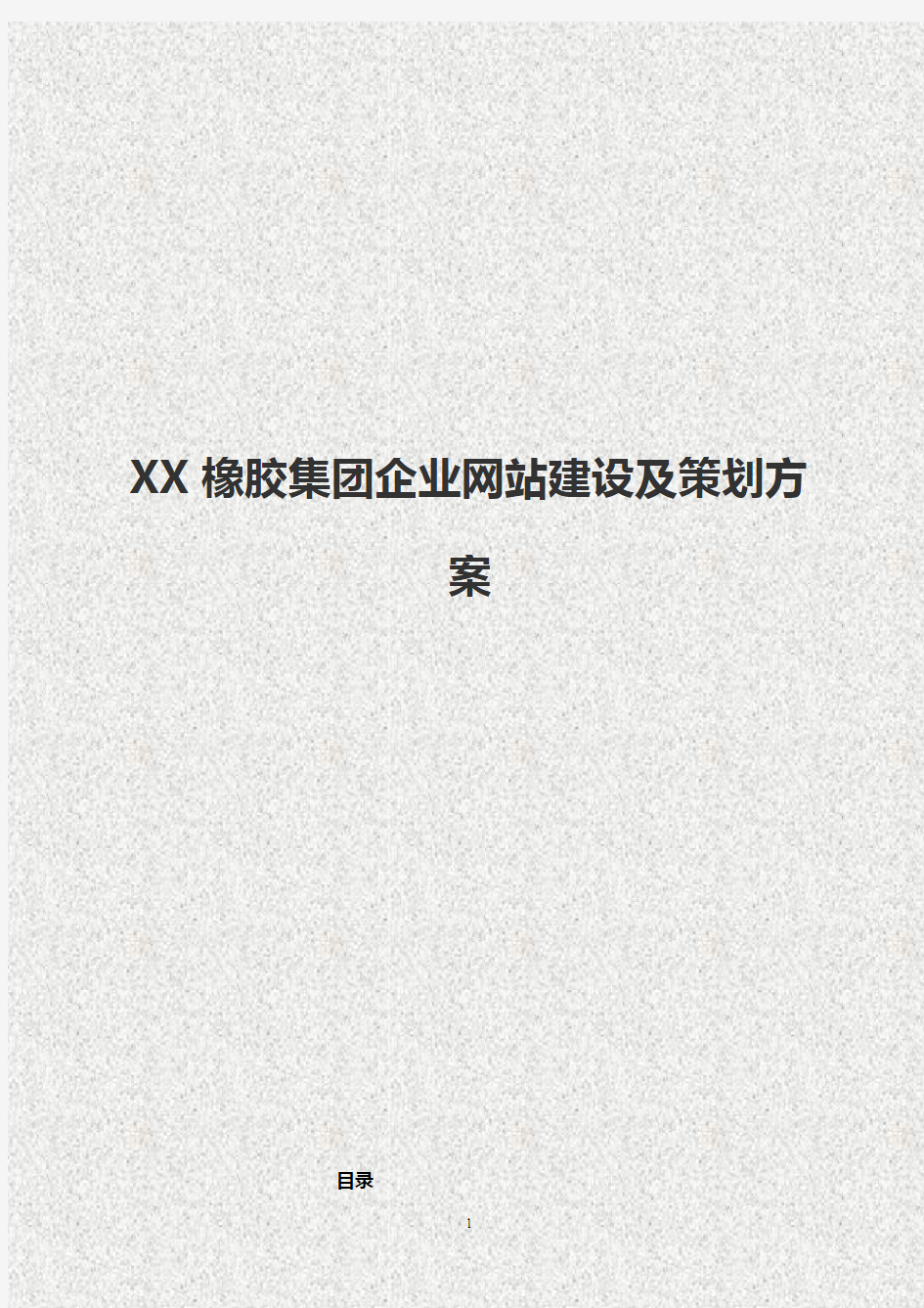 【精撰】XX橡胶集团企业网站建设及运营推广策划方案