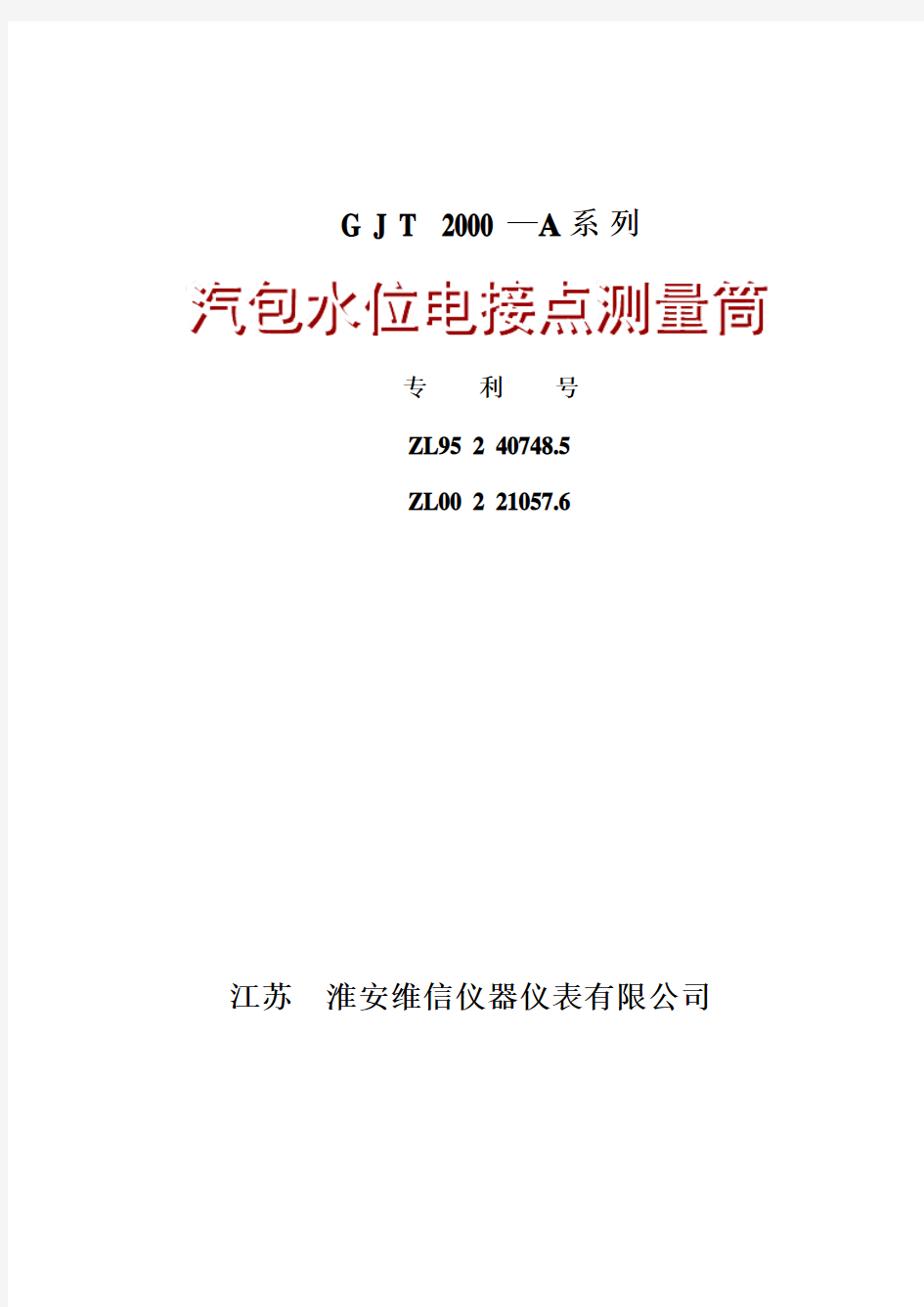 GJT2000汽包电接点水位计说明书总结