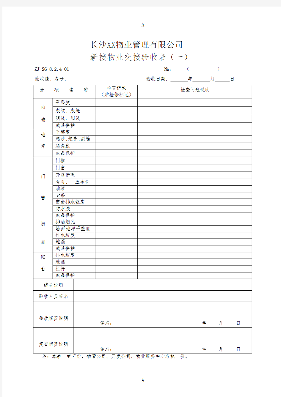 物业接管验收表格