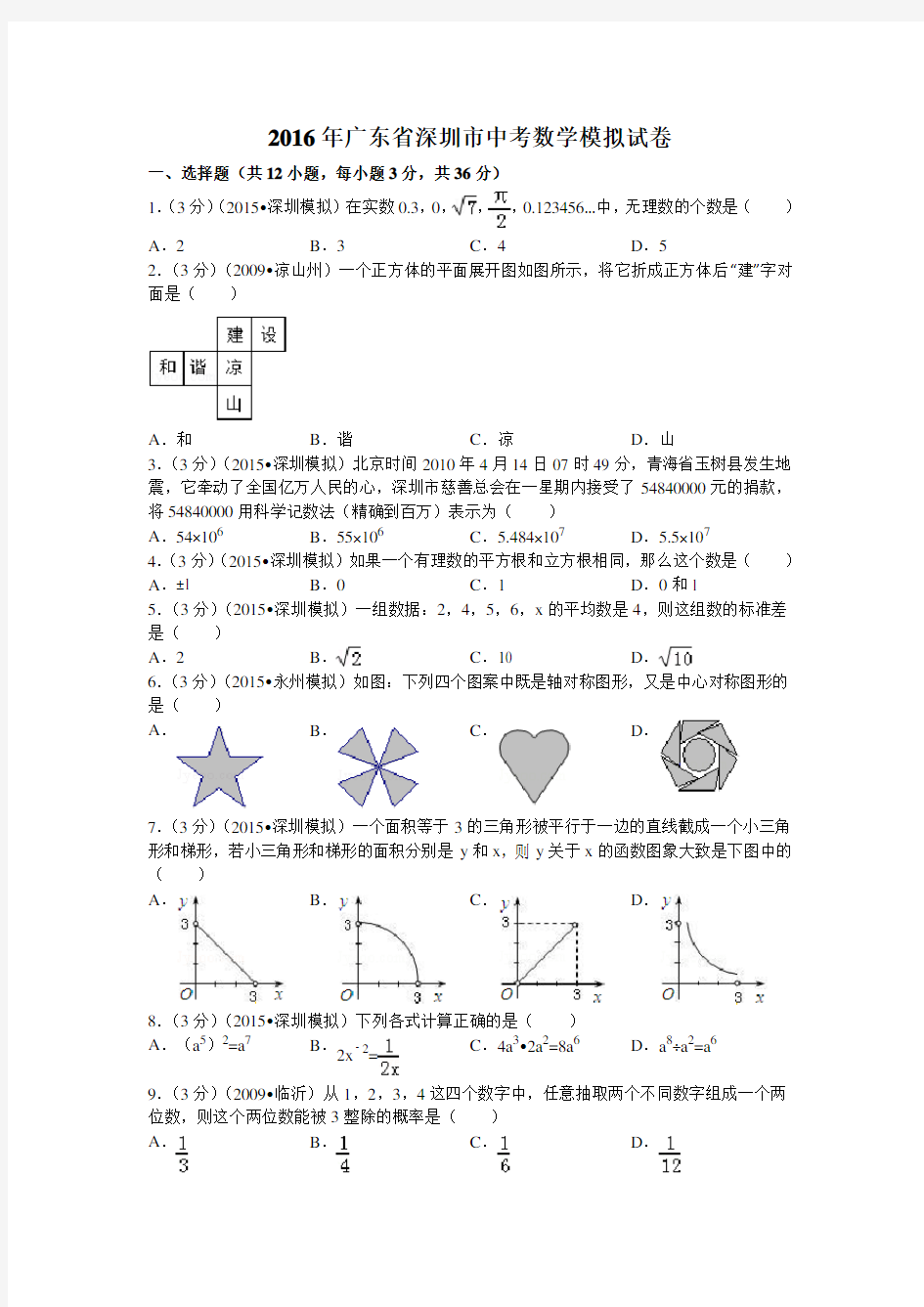 广东省深圳市中考数学模拟试卷