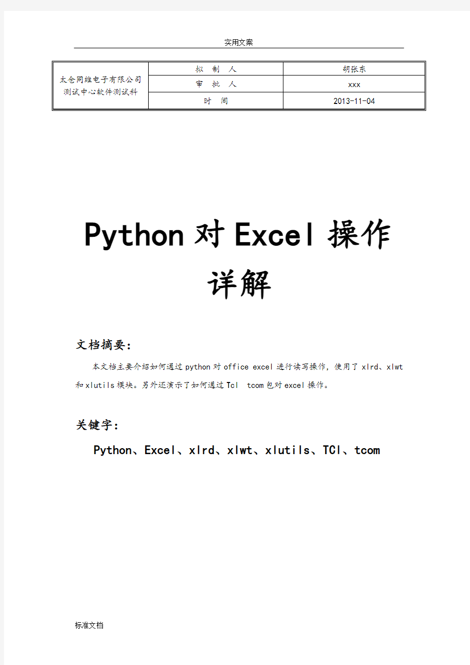 Python对Excel操作详解