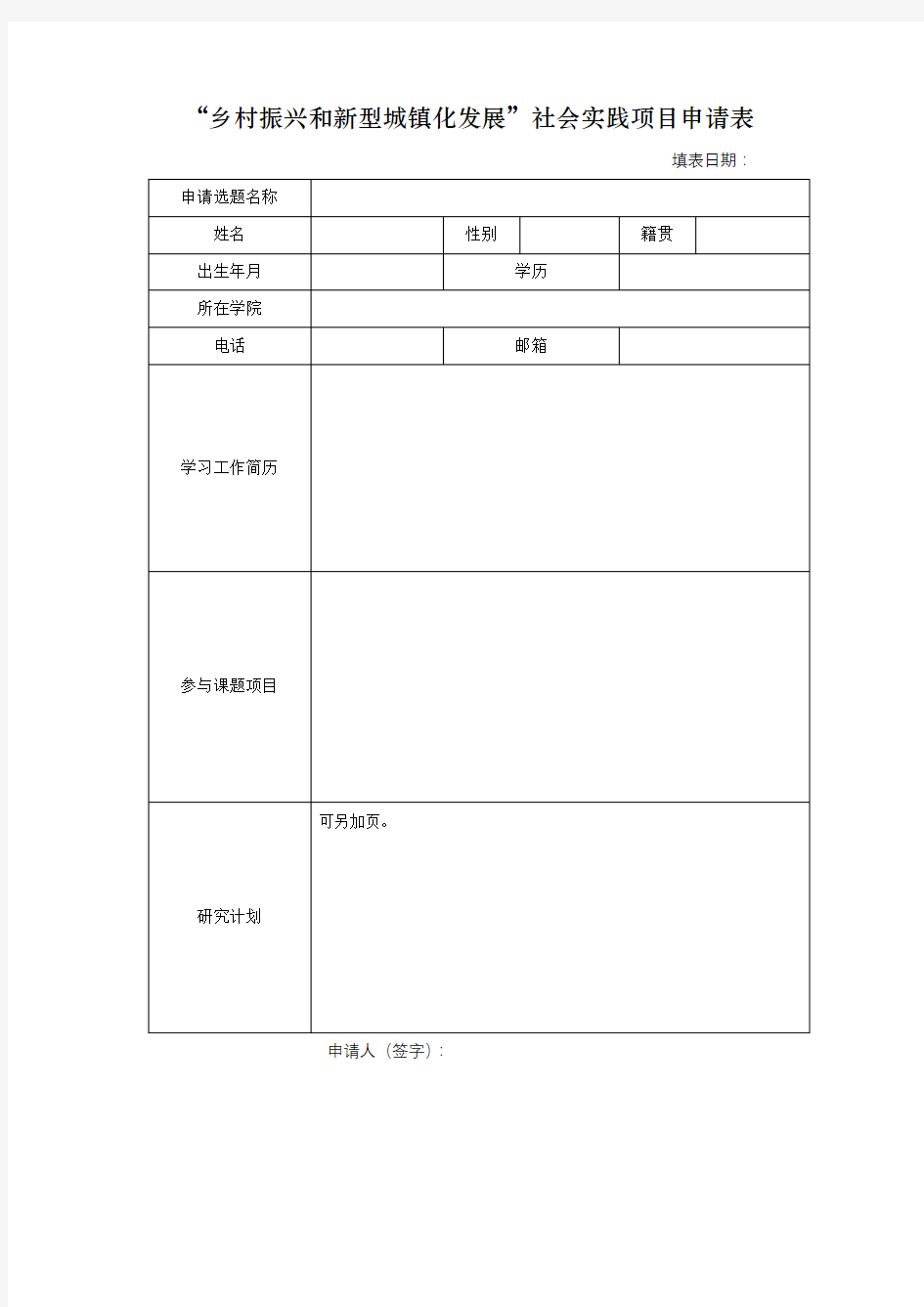 “乡村振兴和新型城镇化发展”社会实践项目申请表