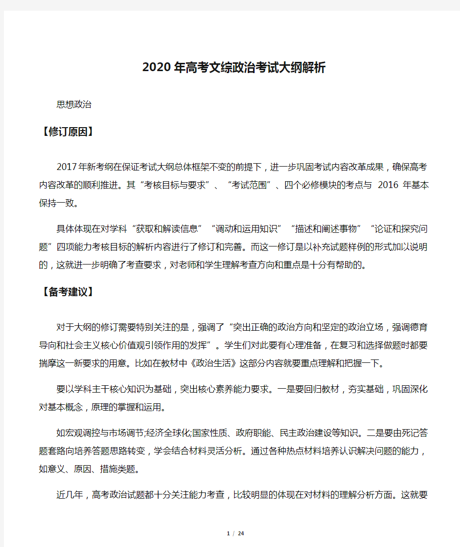 2020年高考文综政治考试大纲解析