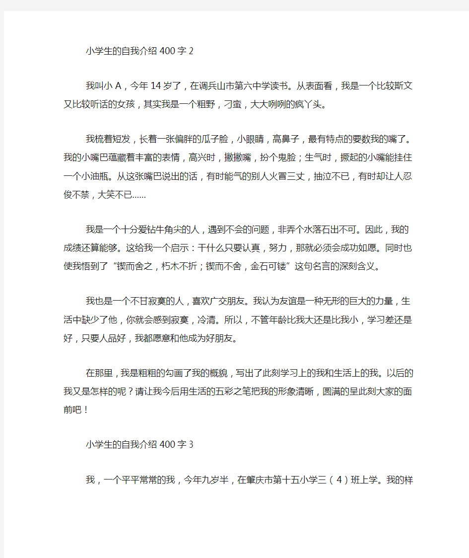 小学生的自我介绍400字4篇