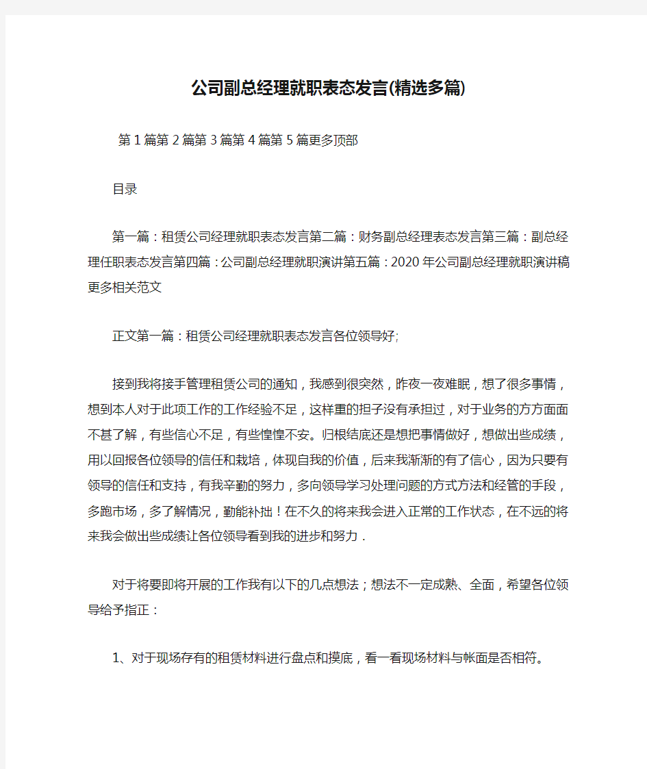 最新 公司副总经理就职表态发言(精选多篇) 讲话 致辞