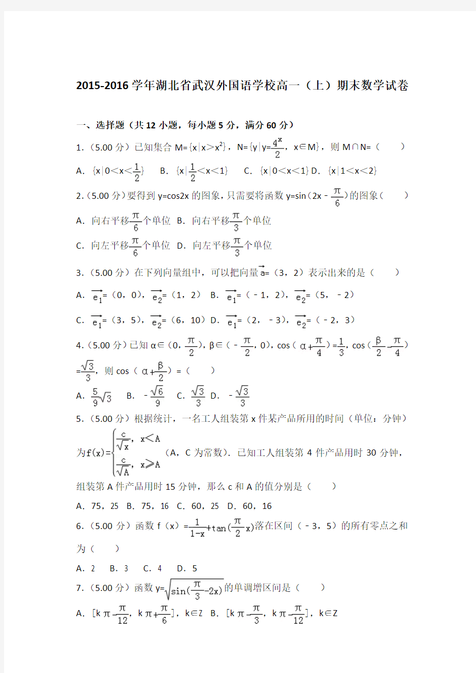 2015-2016学年湖北省武汉外国语学校高一(上)期末数学试卷及答案