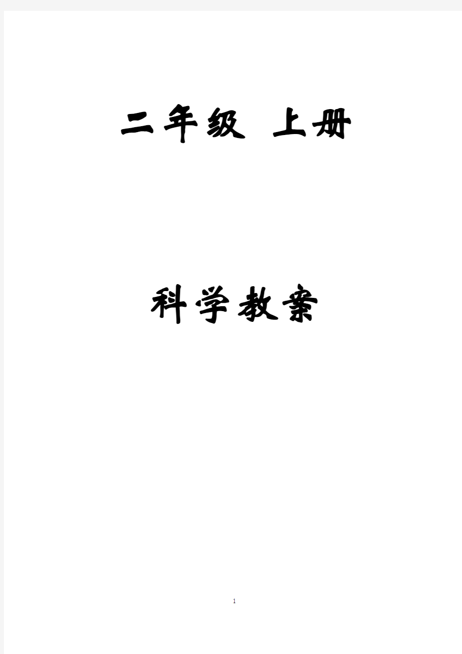 最新二年级上册科学教案教科版(全)