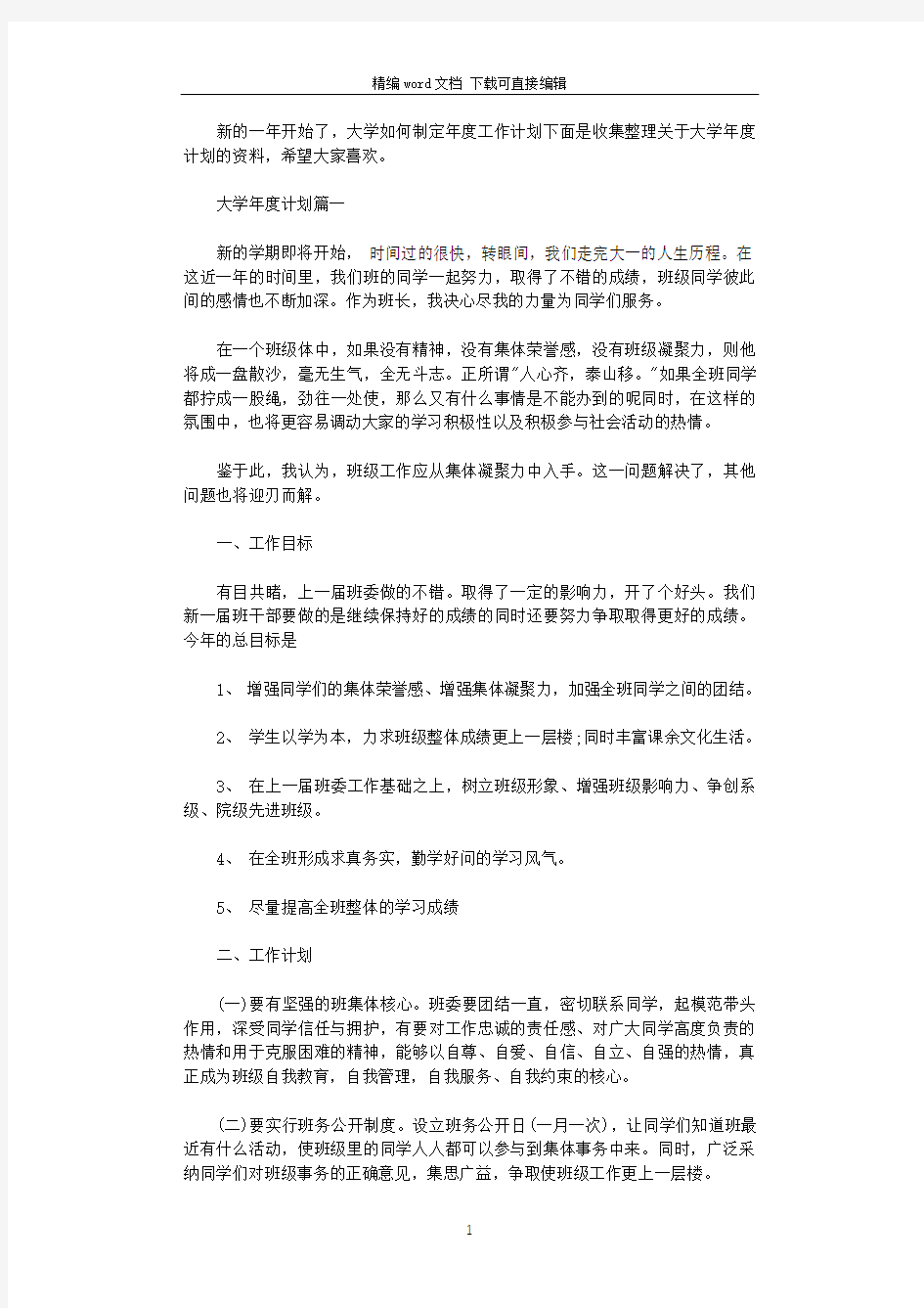 2021年大学个人年度计划书范文