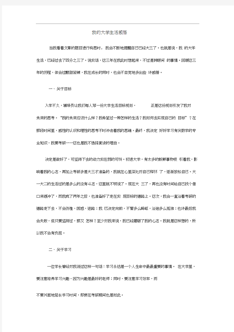 我的大学生活感悟